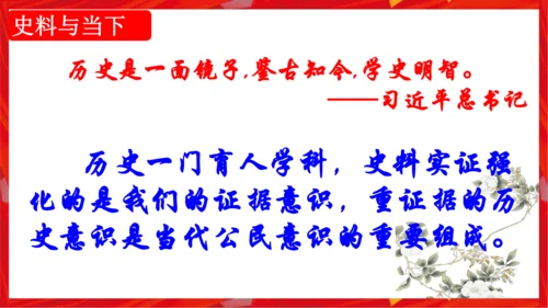 历史导言课 史料价值与史料实证（课件）-2023-2024学年八年级历史下册同步备课（统编版）