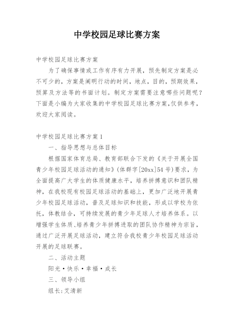 中学校园足球比赛方案.docx