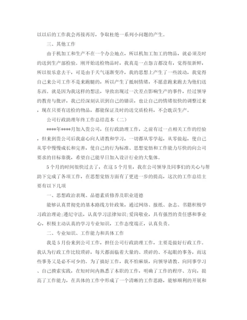 精编之公司行政助理年终工作总结范本.docx