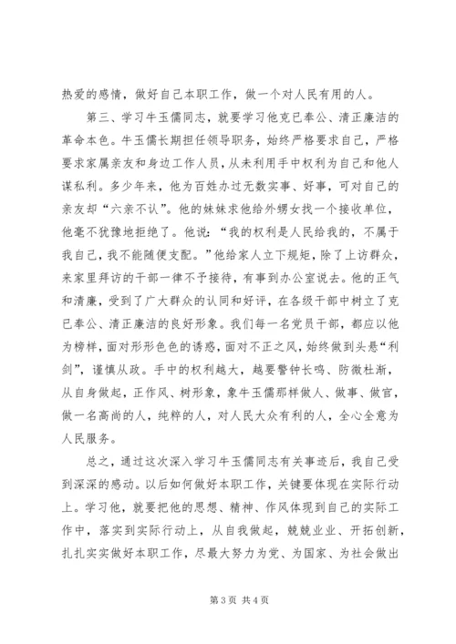 学习牛玉儒精神体会.docx