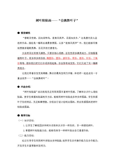 树叶粘贴画活动方案