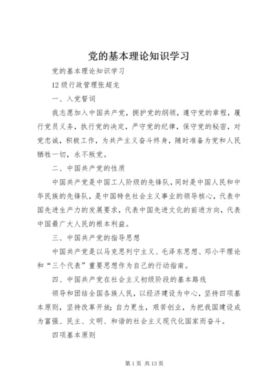 党的基本理论知识学习.docx