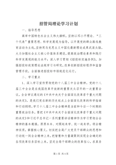 招管局理论学习计划.docx