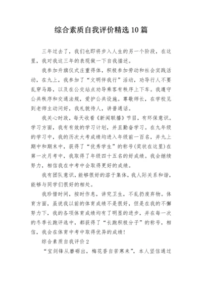 综合素质自我评价精选10篇.docx