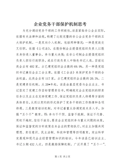 企业党务干部保护机制思考.docx