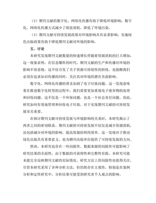 期刊文献的可持续发展与环境影响研究