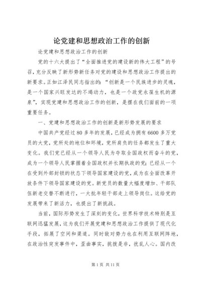 论党建和思想政治工作的创新.docx