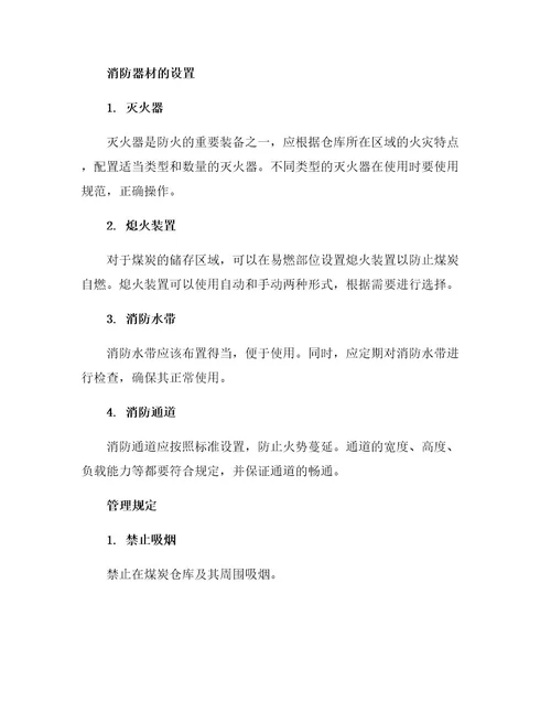 防止煤炭自燃及消防器材设置的管理规定