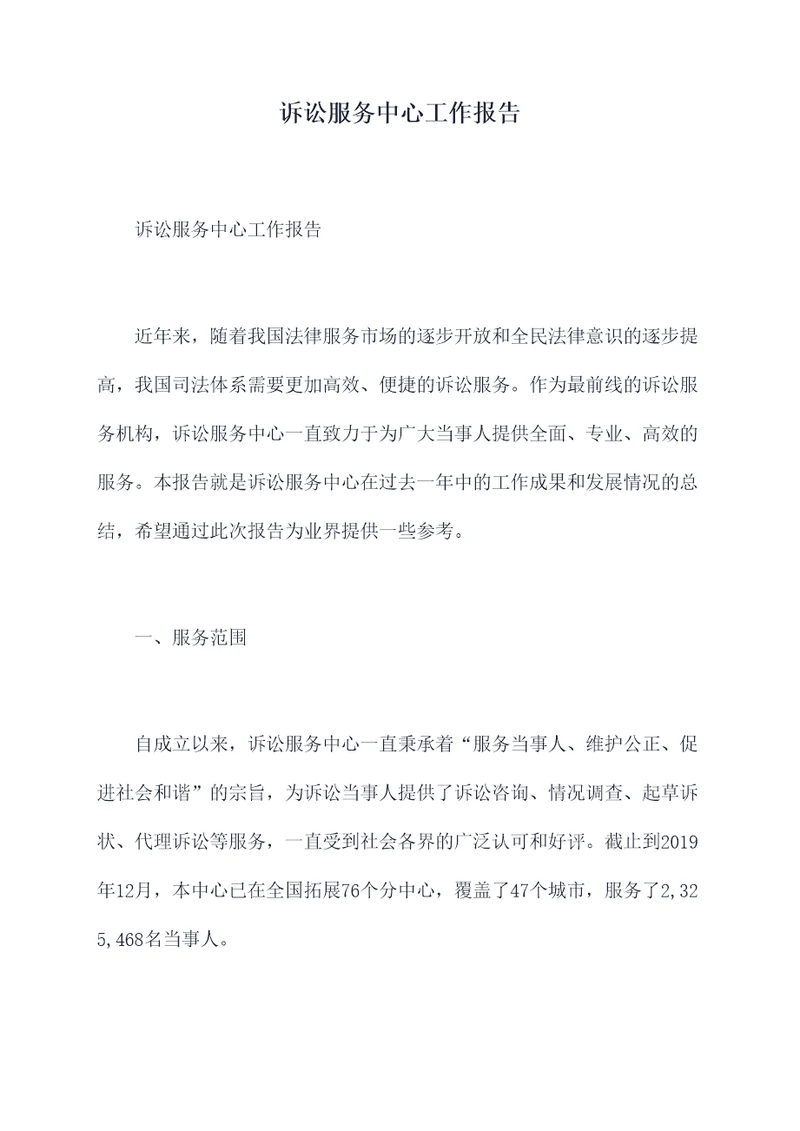 诉讼服务中心工作报告
