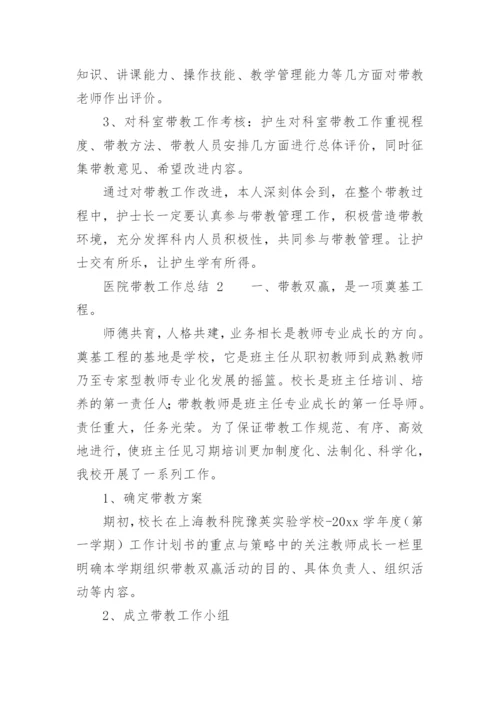 医院带教工作总结.docx