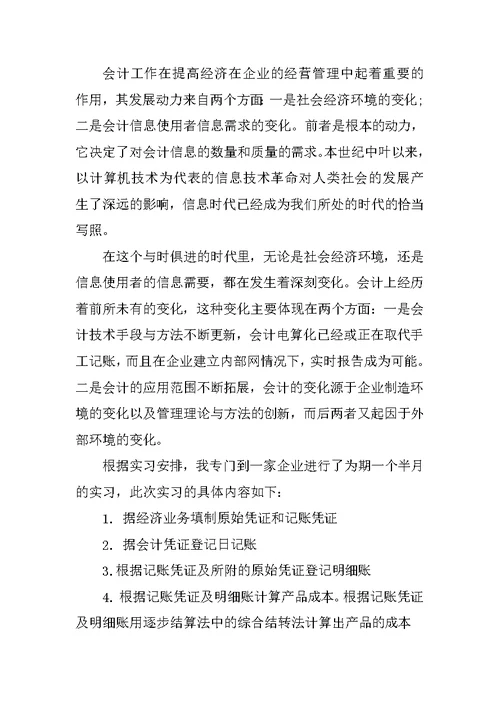 会计实习报告1500字