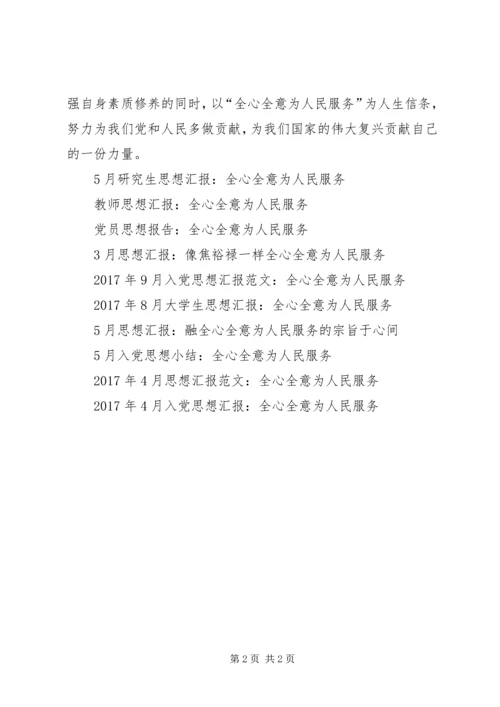 党员思想汇报某年：全心全意为人民服务.docx