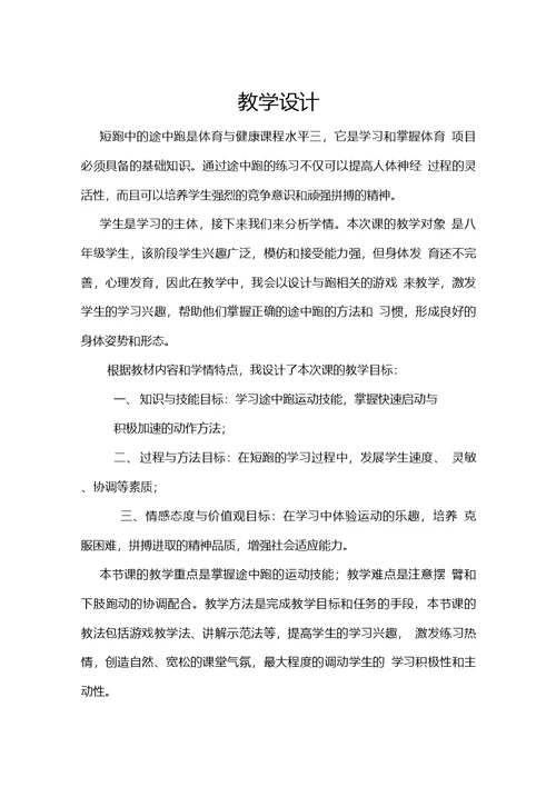 初中体育 短跑中的途中跑教学设计学情分析教材分析课后反思