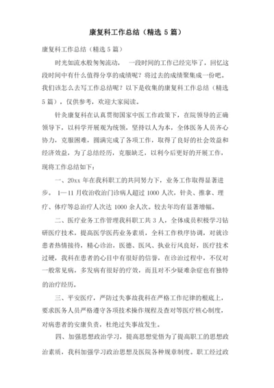 康复科工作总结(5篇).docx