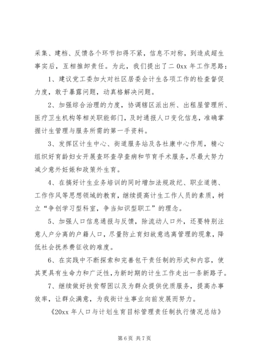 人口与计划生育目标管理责任制执行情况总结.docx