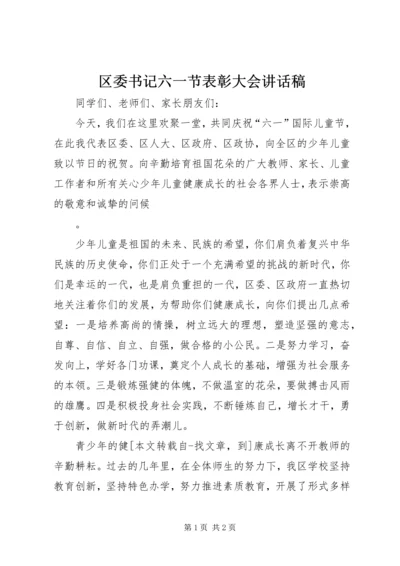 区委书记六一节表彰大会讲话稿 (2).docx