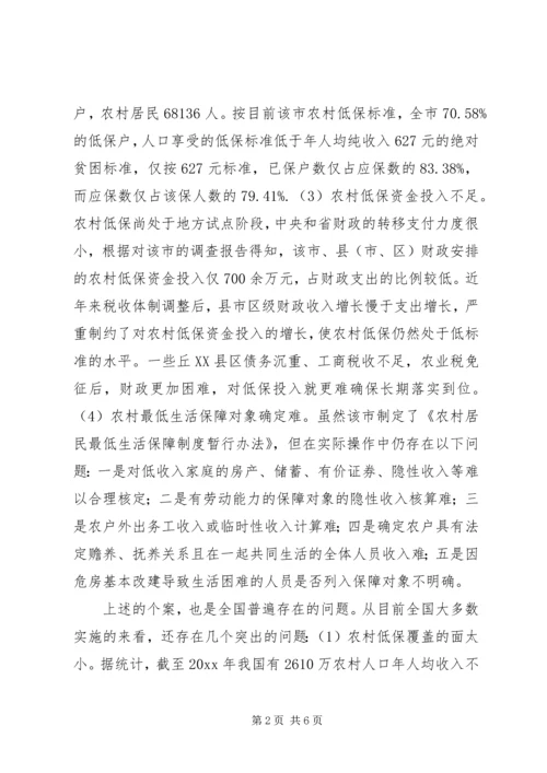 关于农村居民最低生活保障调研分析 (2).docx