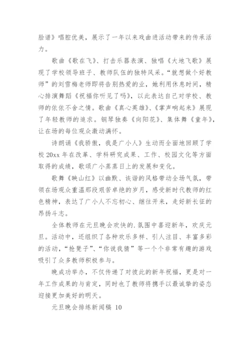 元旦晚会排练新闻稿.docx