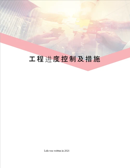 工程进度控制及措施