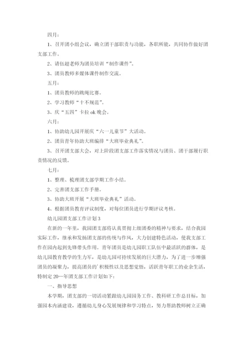 幼儿园团支部工作计划5篇.docx