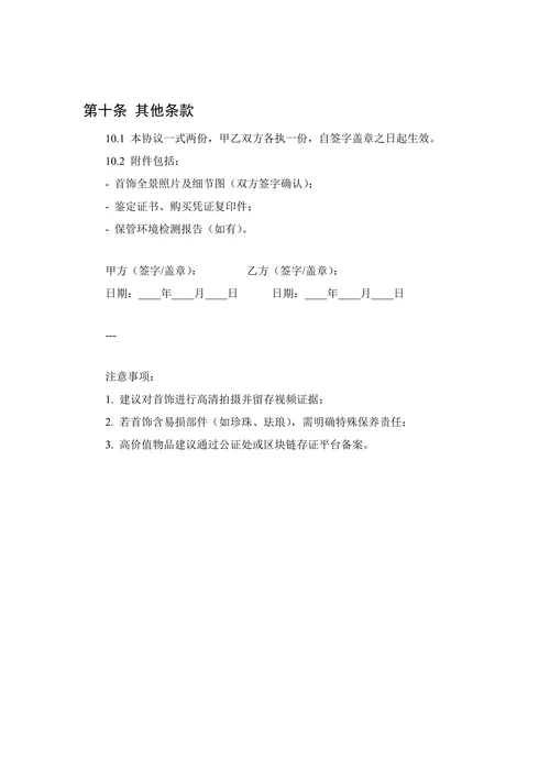 限量款首饰保管协议