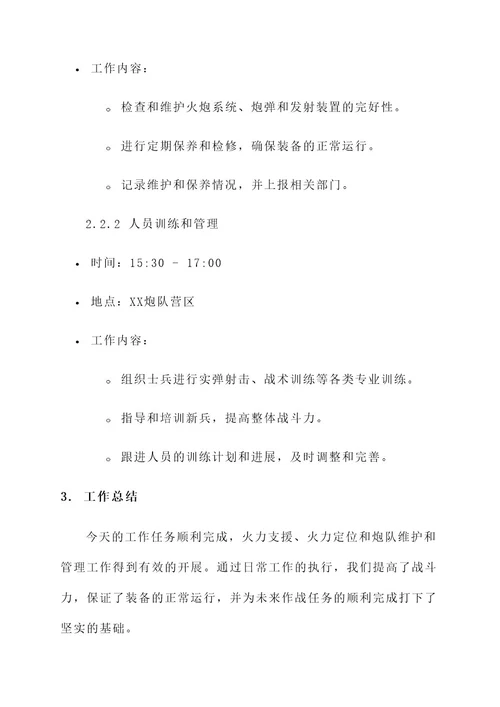 炮兵工作日志内容