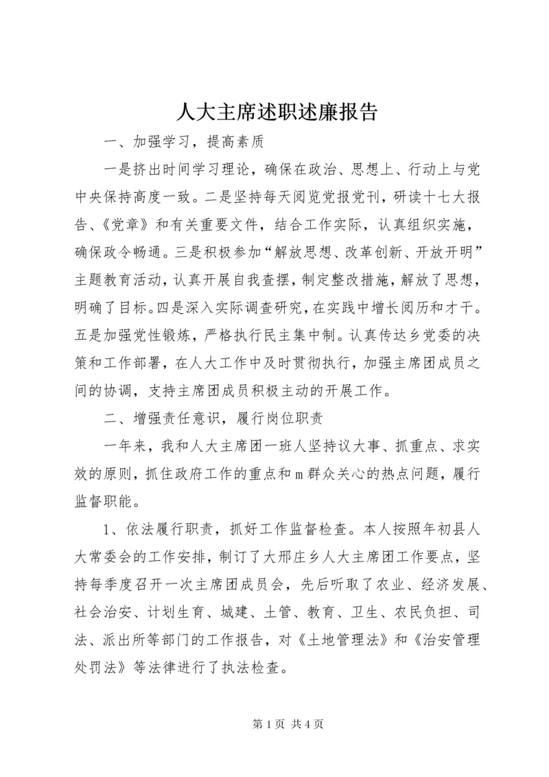 人大主席述职述廉报告 (4).docx