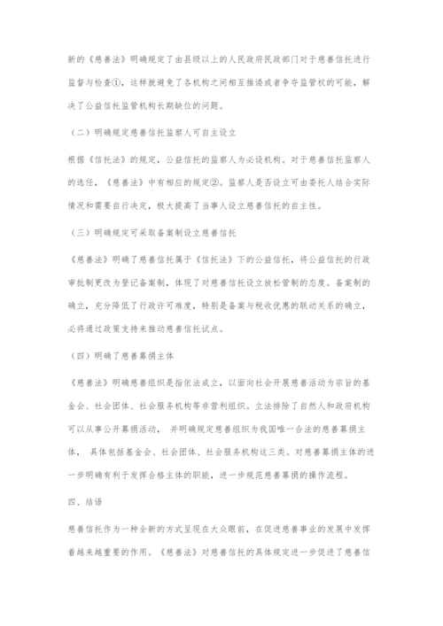 从《慈善法》看我国慈善信托的发展与完善.docx