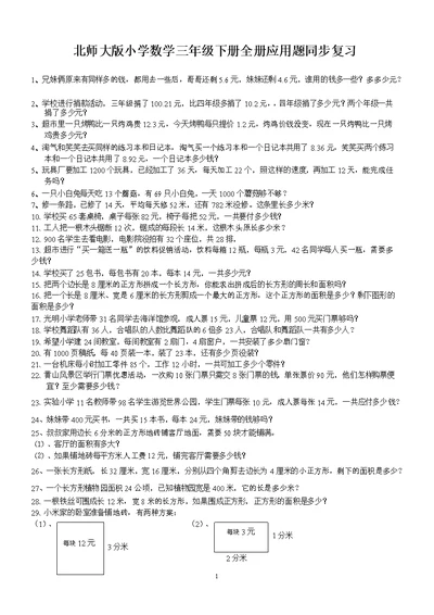 北师大版小学数学三年级下册全册应用题期末总复习