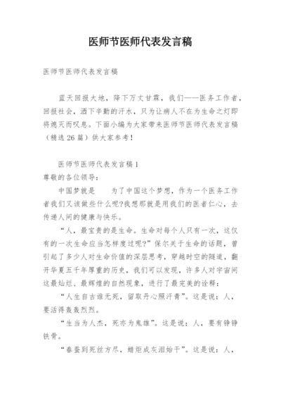 医师节医师代表发言稿.docx