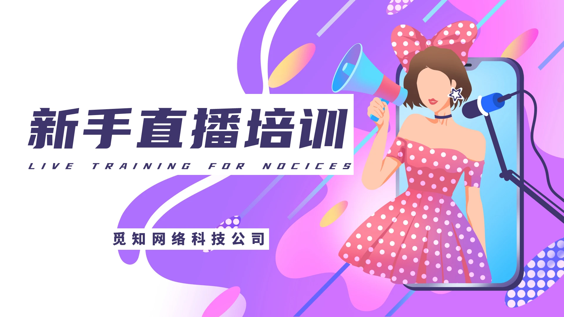 紫色 卡通简约商务 新媒体 电商直播 新手主播培训ppt课件