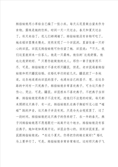 拇指姑娘读书心得体会10篇