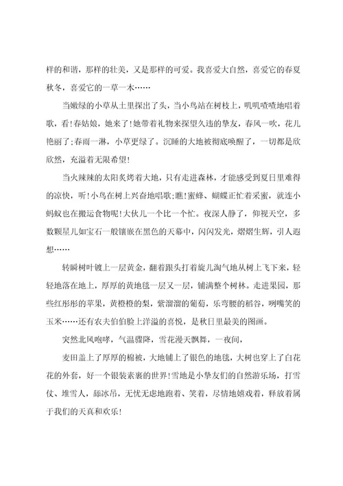 走进大自然小学作文