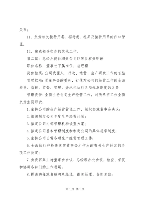 总经办管理职责.docx