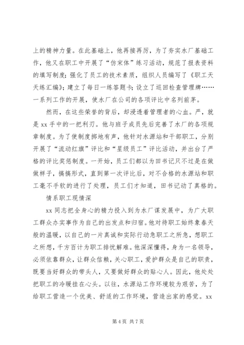 水厂优秀党务工作者事迹材料(1).docx