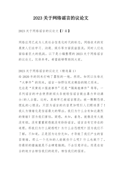 2023关于网络谣言的议论文.docx