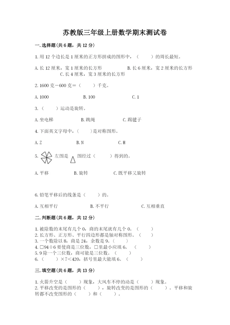 苏教版三年级上册数学期末测试卷含答案(典型题).docx