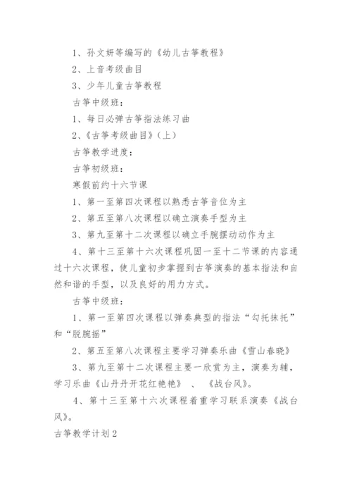 古筝教学计划.docx