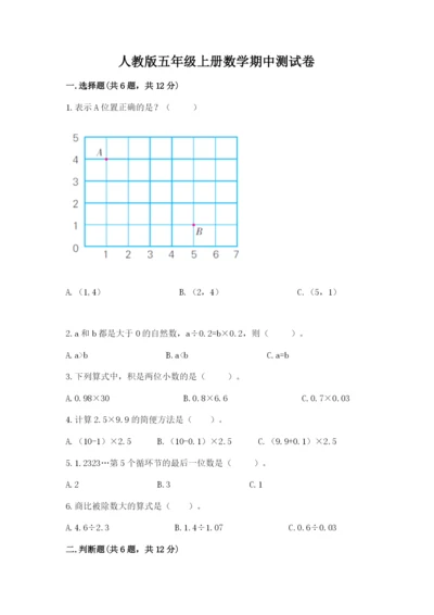 人教版五年级上册数学期中测试卷精品（典优）.docx