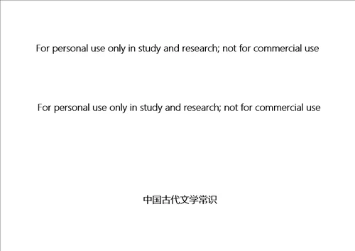 中国古代文学常识自己制作