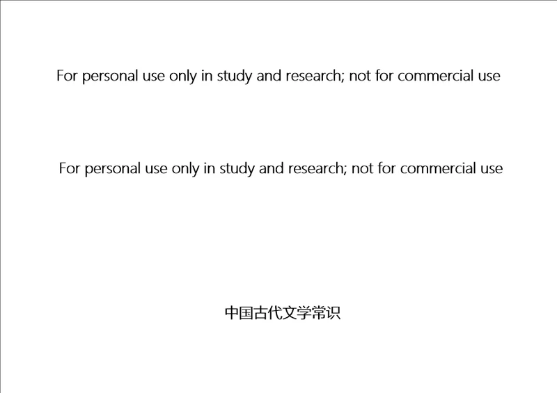中国古代文学常识自己制作