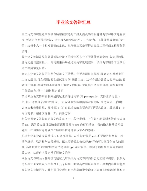 2023年毕业论文答辩汇总.docx