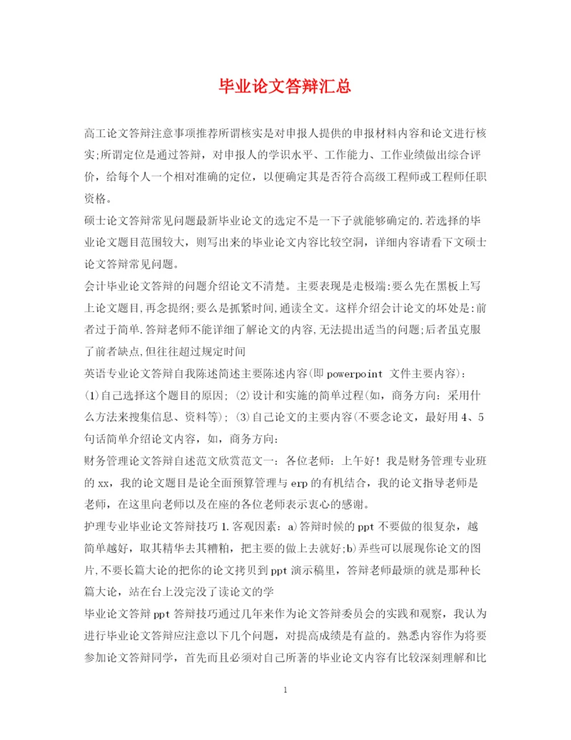 2023年毕业论文答辩汇总.docx