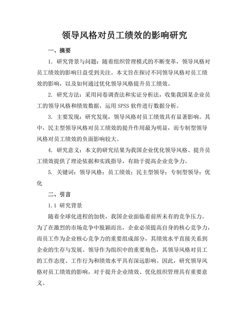 领导风格对员工绩效的影响研究