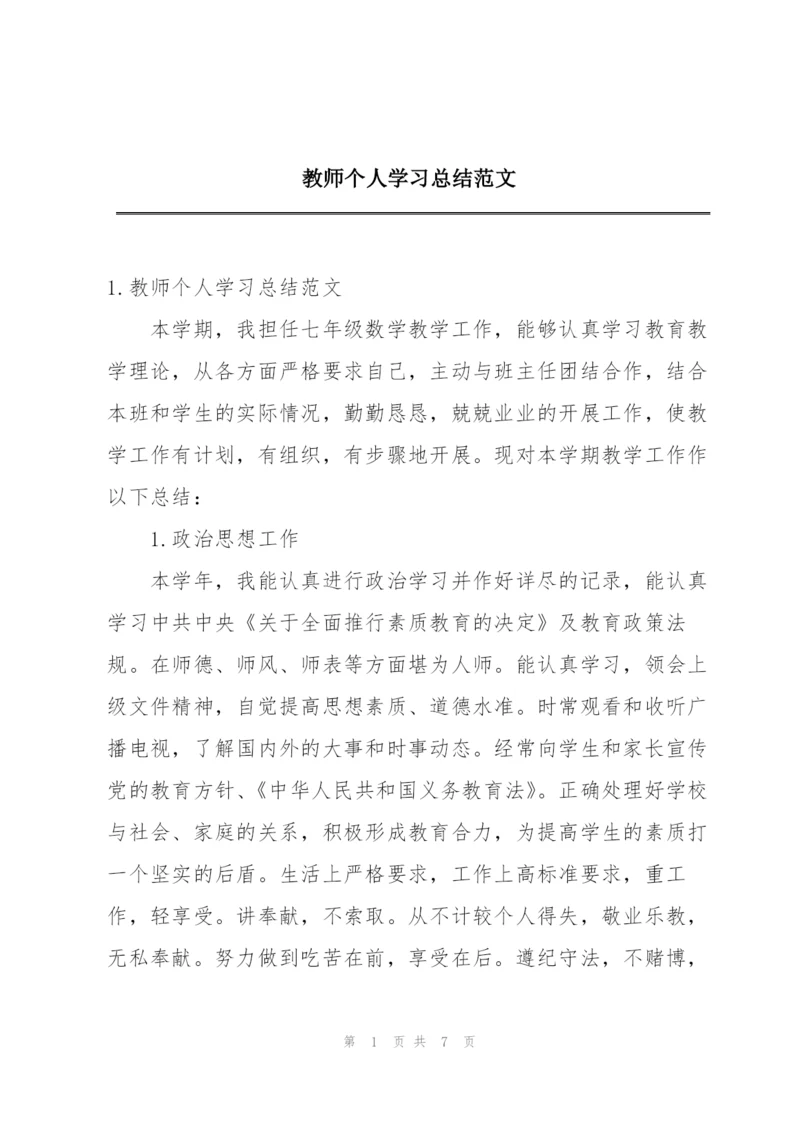 教师个人学习总结范文.docx