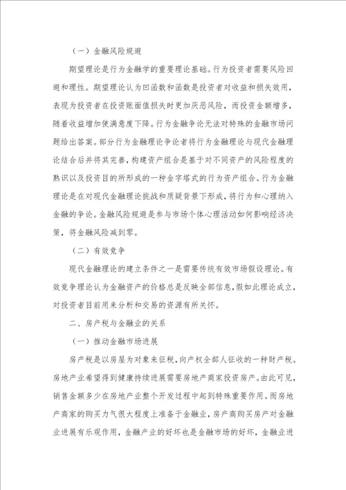 行为金融理论对房产税的影响及管理对策