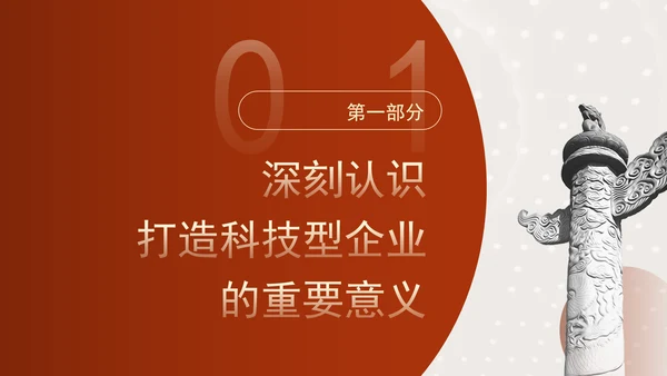 加快打造科技型企业推动建设科技强国专题党课PPT