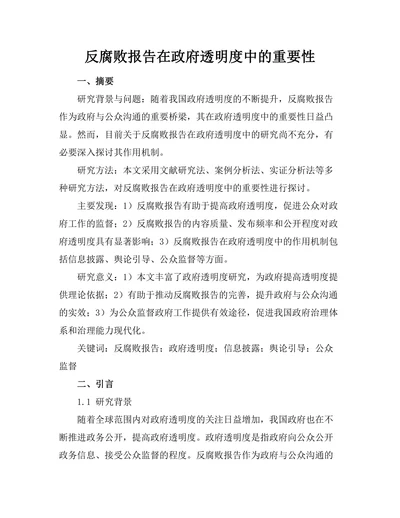 反腐败报告在政府透明度中的重要性