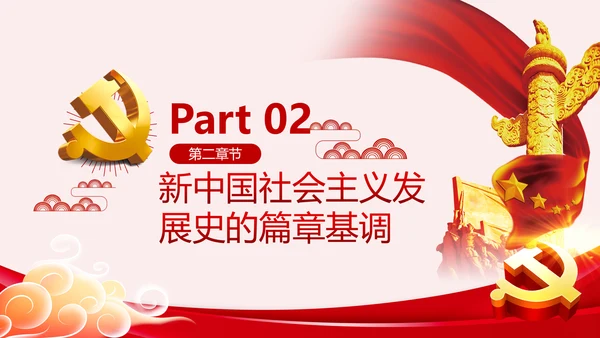 新中国社会主义发展史讲稿PPT模板