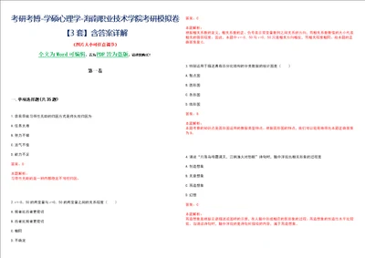 考研考博学硕心理学海南职业技术学院考研模拟卷3套含答案详解